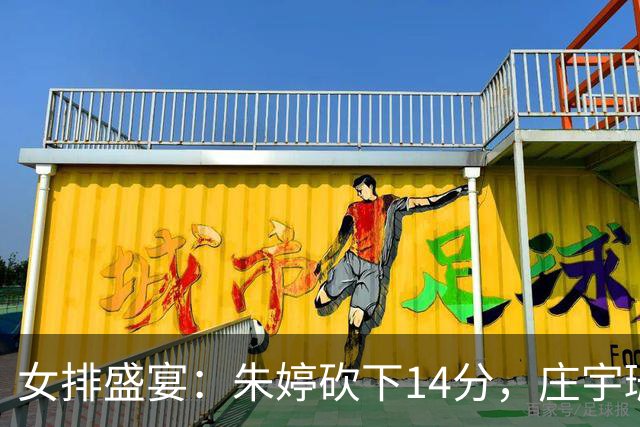 女排盛宴：朱婷砍下14分，庄宇珊首战胜利！