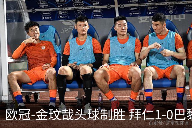 欧冠-金玟哉头球制胜 拜仁1-0巴黎圣日耳曼