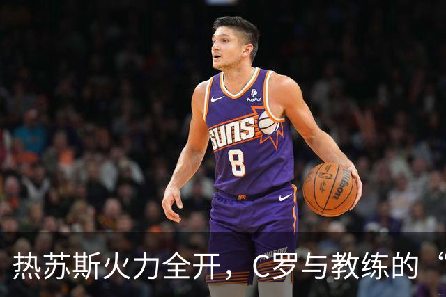 热苏斯火力全开，C罗与教练的“秘密约定”大曝光！