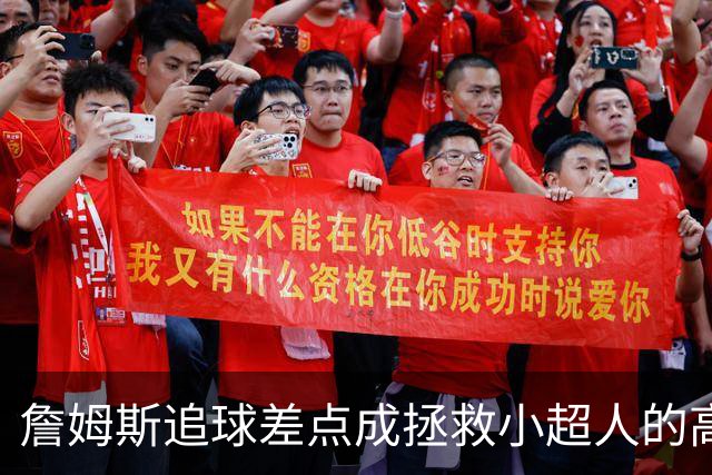 詹姆斯追球差点成拯救小超人的高手！