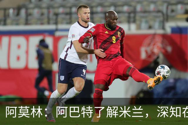 阿莫林：阿巴特了解米兰，深知在米兰赢得每场比赛是硬性要求